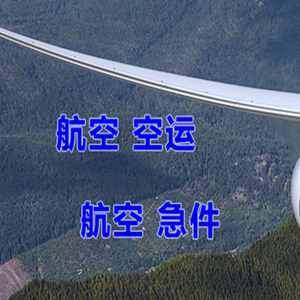 腾冲驼峰机场空运快递-选东方航空和上海航空